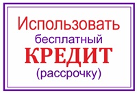Рекомендуем использовать кредит