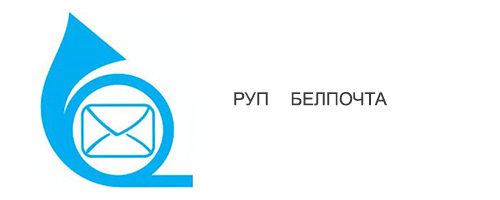 РУП Белпочта