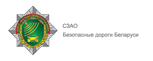 СЗАО Безопасные дороги Беларуси