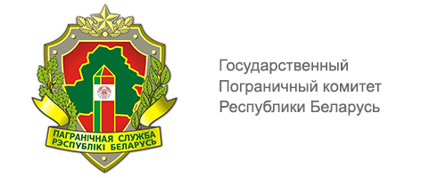 Государственный пограничный комитет