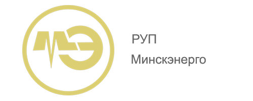 РУП Минскэнерго
