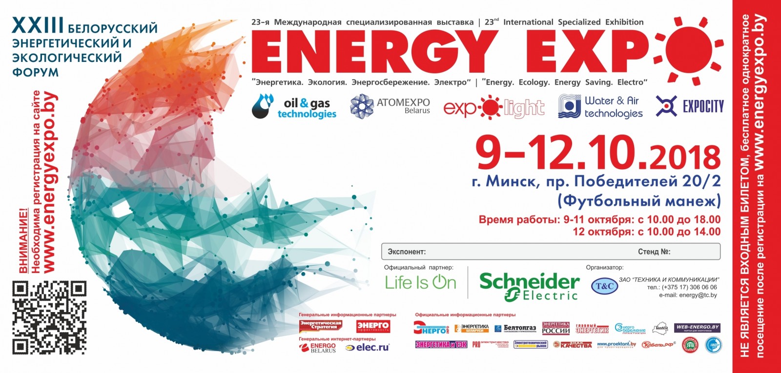Выставка ЭНЕРГОФОРУМ 2018, Минск